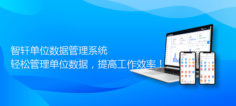 单位数据管理系统